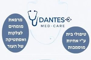 דנטס מד-קר טיפולי בית ע"י אחיות מוסמכות ומרפאת מומחים לצלקות ואסטיקה של העור