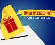 מיוחד לבאר שבע נט: למי שמצביע – מגיע!
