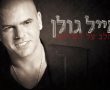 המופע של אייל גולן בפסטיבל ראשון נדחה להיום 22/9
