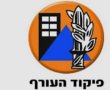 בתום הערכת מצב - אלו הנחיות פיקוד העורף המעודכנות