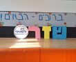 תיכון שז"ר בבת ים זכה בפרס החינוך הארצי לשנת תשפ"ה